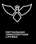 РИТУАЛЬНАЯ ТРАНСПОРТНАЯ СЛУЖБА