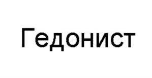 Гедонист