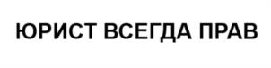 Товарный знак № 1094179