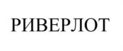 РИВЕРЛОТ