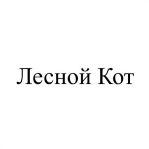 Лесной Кот
