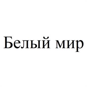 Белый мир