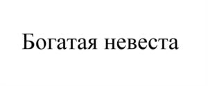Богатая невеста