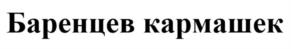 Баренцев кармашек