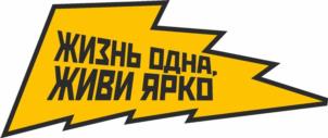 ЖИЗНЬ ОДНА, ЖИВИ ЯРКО