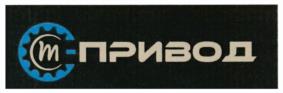 М-ПРИВОД