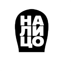 НАЛИЦО