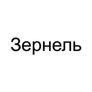 Зернель