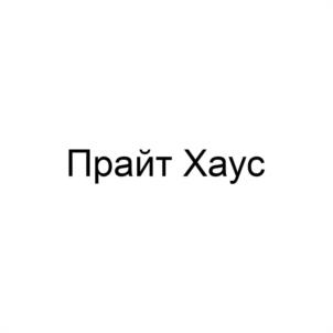 Прайт Хаус