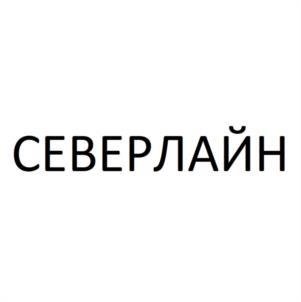 СЕВЕРЛАЙН