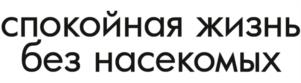 спокойная жизнь без насекомых