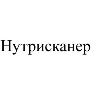 Нутрисканер
