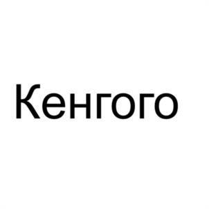 Кенгого