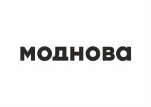 МОДНОВА