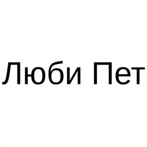 Люби Пет
