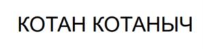 КОТАН КОТАНЫЧ