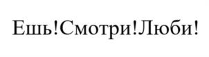 Ешь!Смотри!Люби!