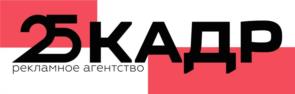 25КАДР рекламное агентство
