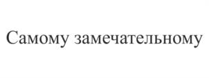 Самому замечательному