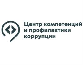 Центр компетенций и профилактики коррупции
