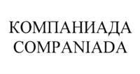 КОМПАНИАДА COMPANIADA