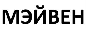 МЭЙВЕН