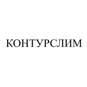 КОНТУРСЛИМ