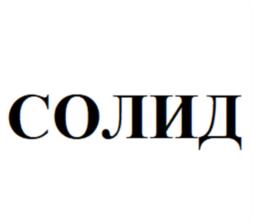 СОЛИД