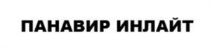 ПАНАВИР ИНЛАЙТ