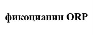 фикоцианин ORP