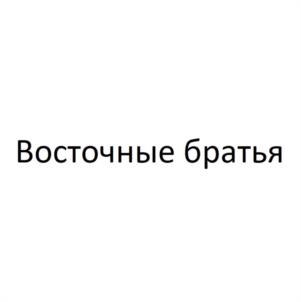 Восточные братья