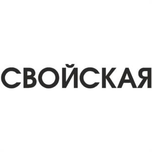 СВОЙСКАЯ