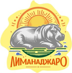 ЛИМАНАДЖАРО