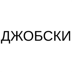 ДЖОБСКИ
