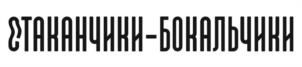 СТАКАНЧИКИ-БОКАЛЬЧИКИ