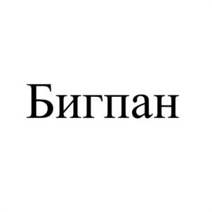 Бигпан