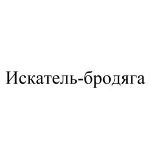 Искатель-бродяга