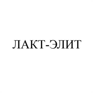 ЛАКТ-ЭЛИТ