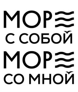 МОР С СОБОЙ МОР СО МНОЙ