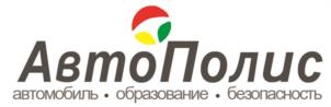 АвтоПолис автомобиль • образование • безопасность