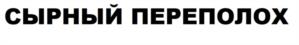 СЫРНЫЙ ПЕРЕПОЛОХ