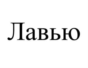 Лавью