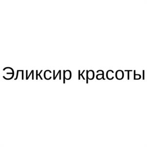 Эликсир красоты