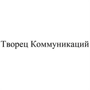 Творец Коммуникаций