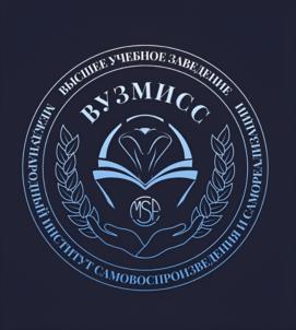 ВУЗМИСС ВЫСШЕЕ УЧЕБНОЕ ЗАВЕДЕНИЕ ИНСТИТУТ САМОВСПРОИЗВЕДЕНИЯ И САМОРЕАЛИЗАЦИИ