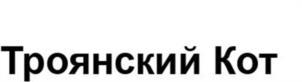 Троянский Кот