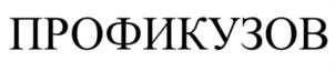 ПРОФИКУЗОВ