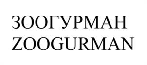 ЗООГУРМАН ZOOGURMAN