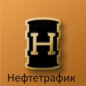 H Нефтетрафик