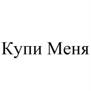 Купи Меня